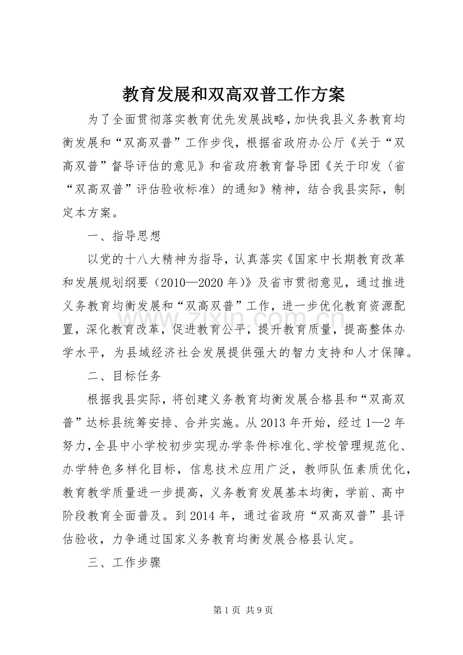 教育发展和双高双普工作实施方案.docx_第1页