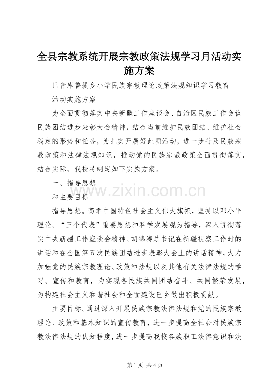 全县宗教系统开展宗教政策法规学习月活动方案 .docx_第1页