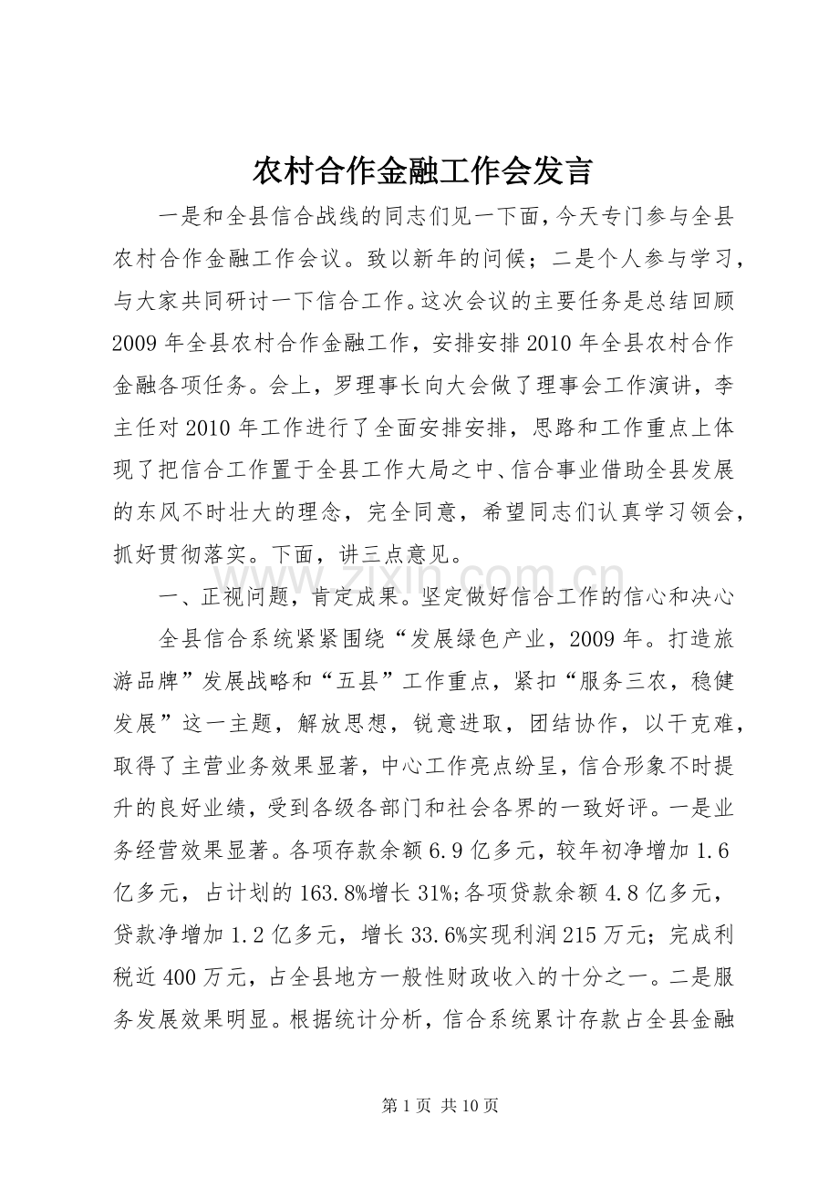 农村合作金融工作会发言.docx_第1页