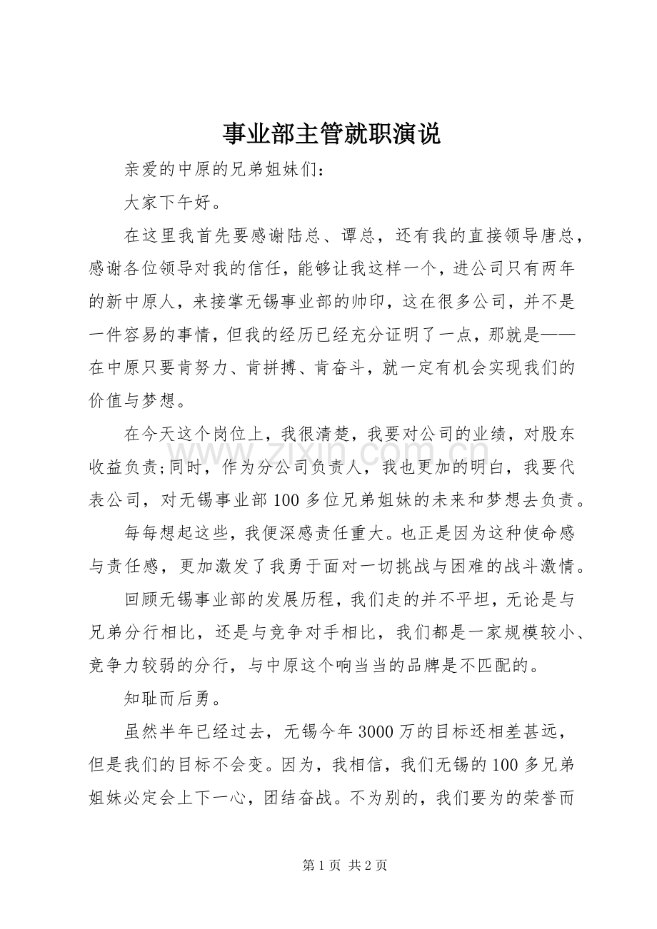 事业部主管就职演说稿).docx_第1页