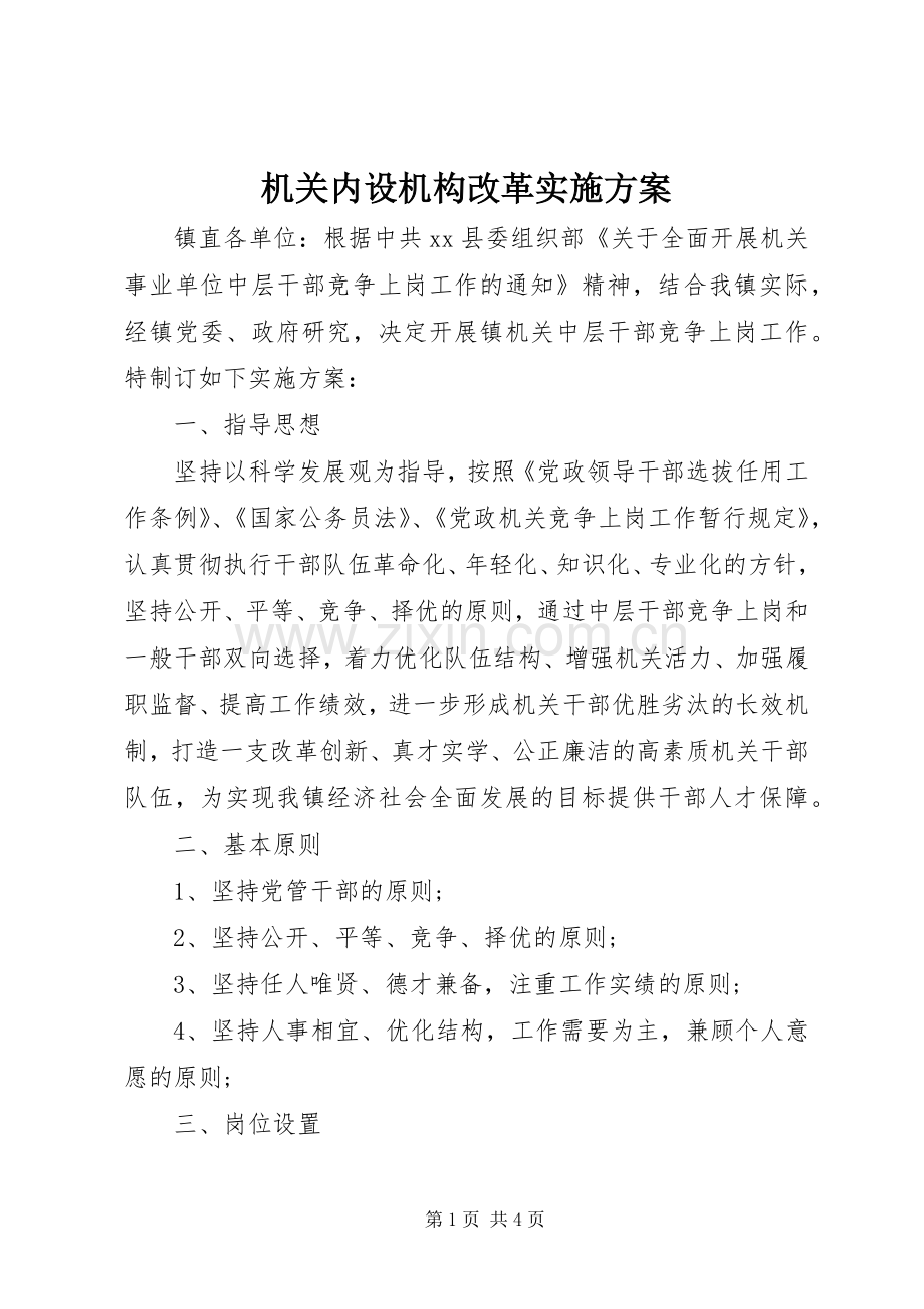 机关内设机构改革方案.docx_第1页