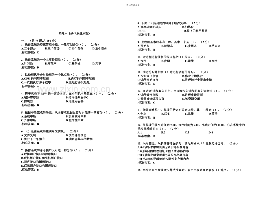 专升本操作系统原理试卷答案.doc_第2页