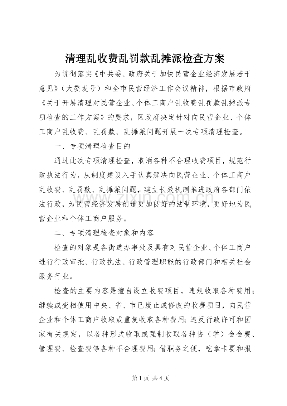 清理乱收费乱罚款乱摊派检查实施方案.docx_第1页