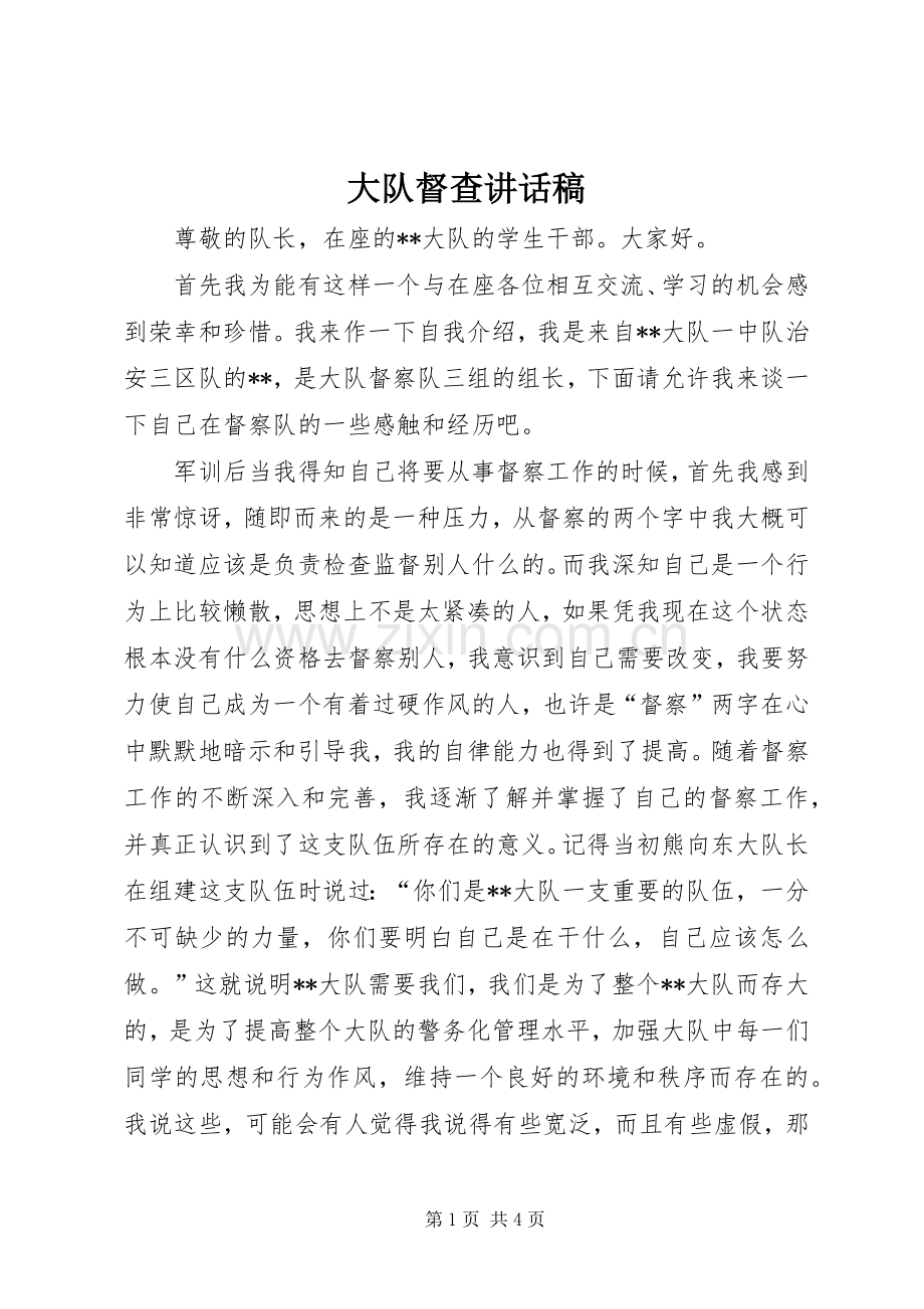 大队督查讲话稿.docx_第1页