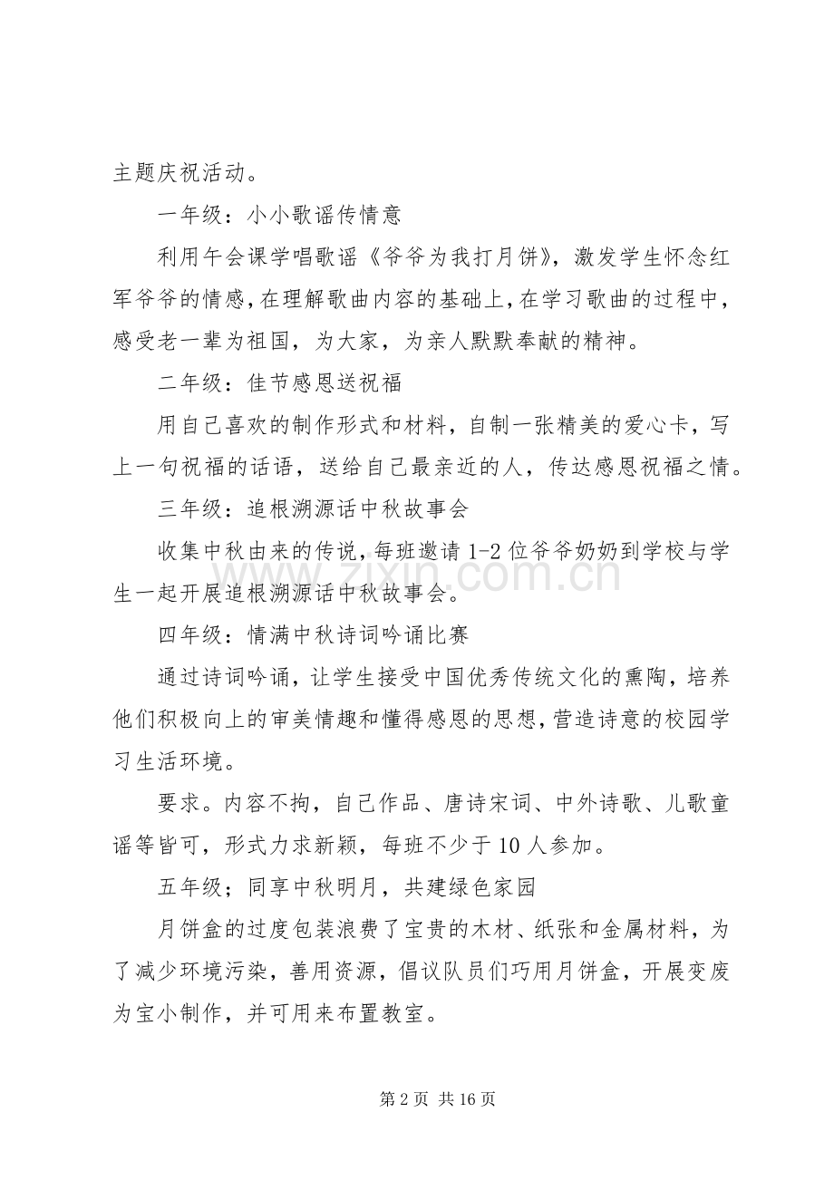 小学“老少乐庆中秋”主题活动实施方案.docx_第2页
