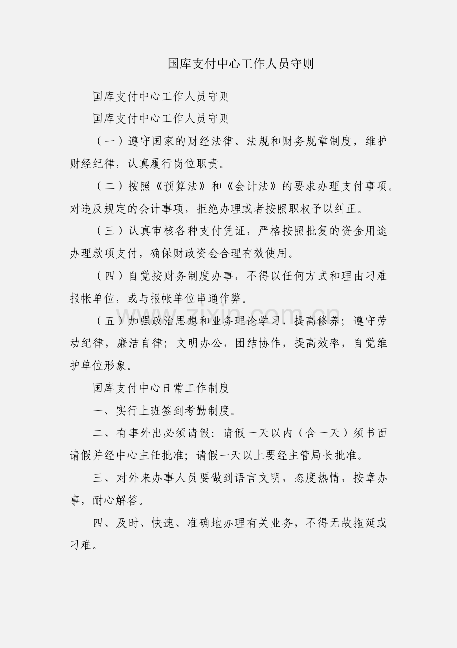 国库支付中心工作人员守则.docx_第1页