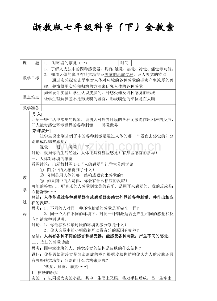 (浙教版)科学七年级下册教案集.doc_第1页