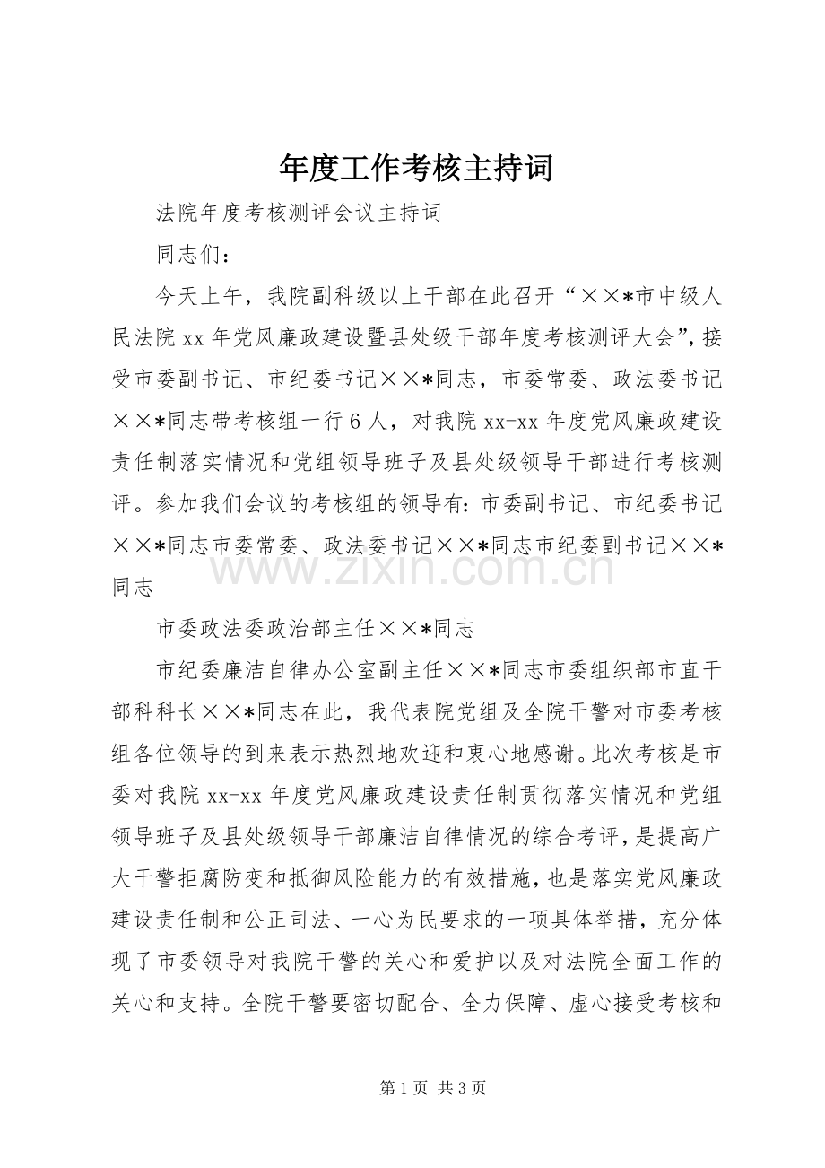 年度工作考核主持词.docx_第1页