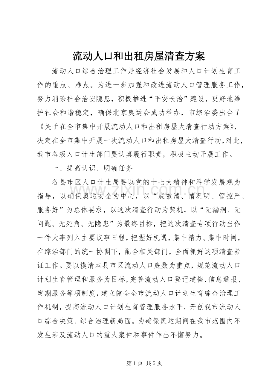 流动人口和出租房屋清查实施方案.docx_第1页