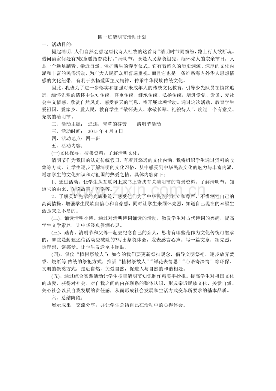 四一班清明节活动计划.doc_第1页