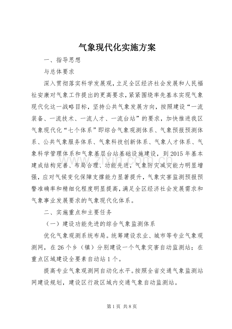 气象现代化方案.docx_第1页