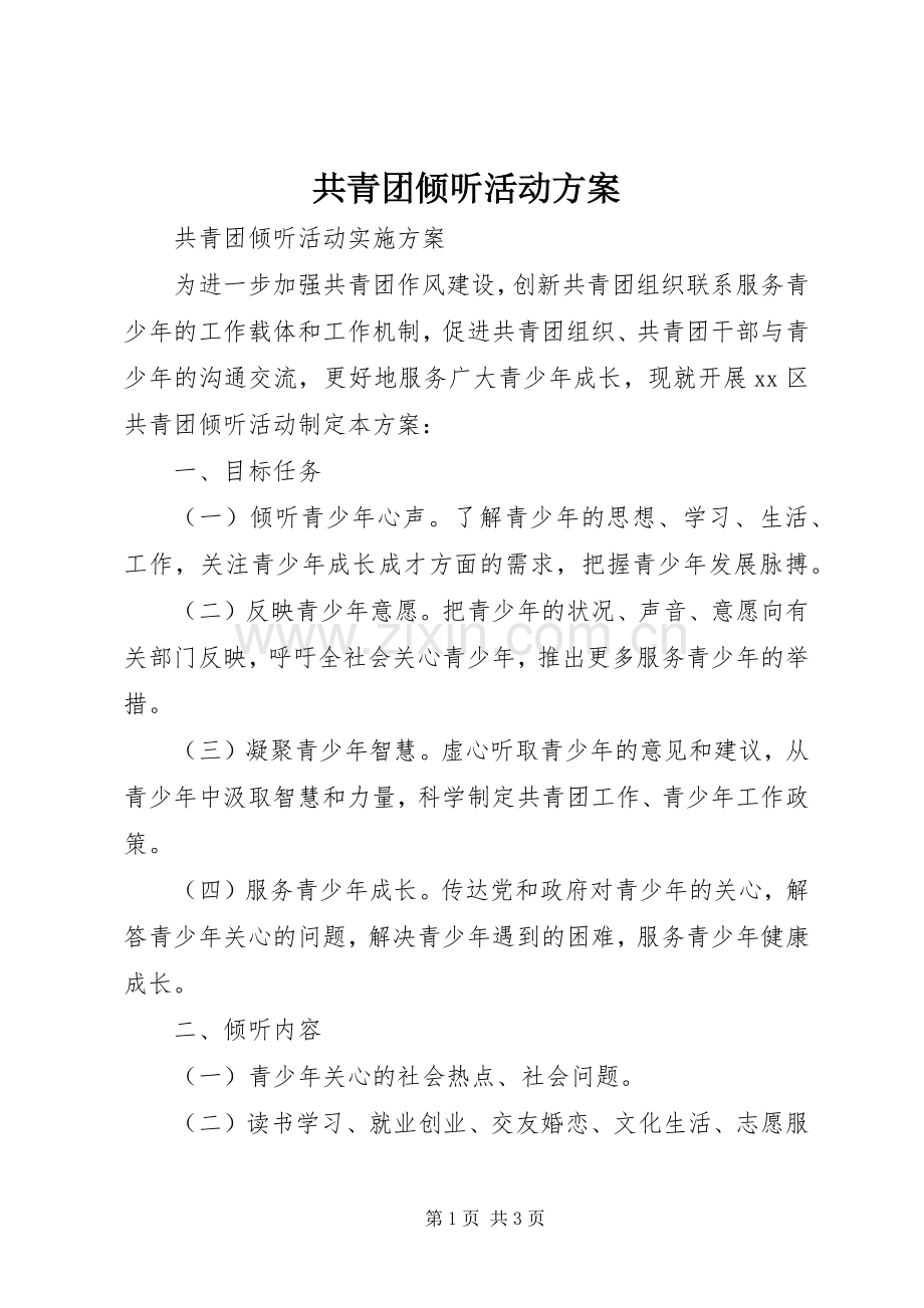 共青团倾听活动实施方案.docx_第1页