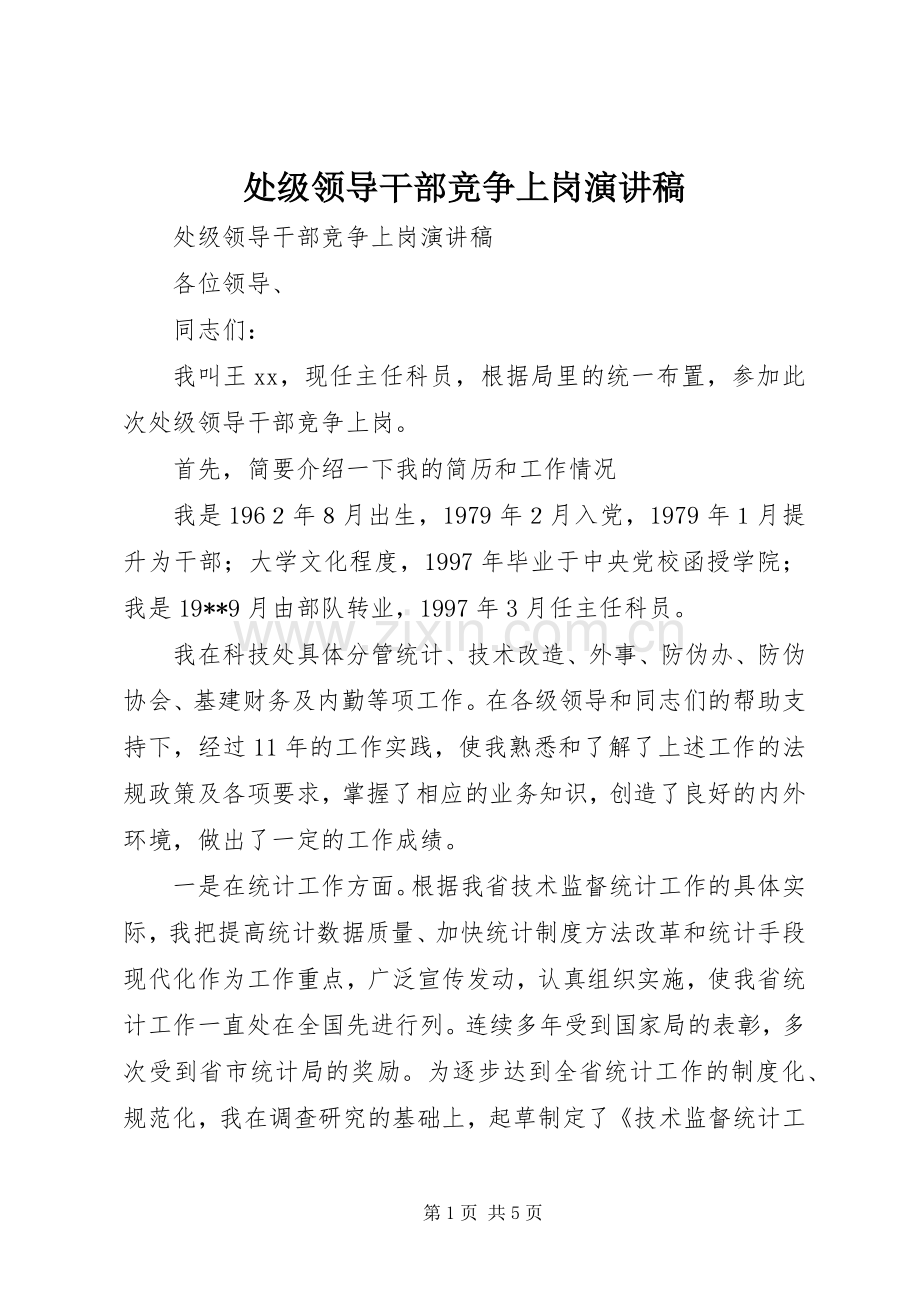 处级领导干部竞争上岗演讲稿.docx_第1页
