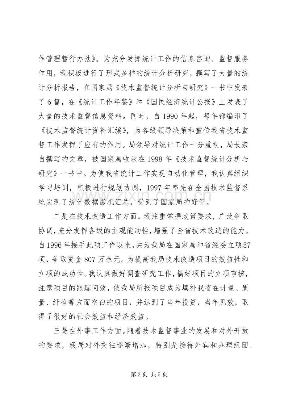 处级领导干部竞争上岗演讲稿.docx_第2页
