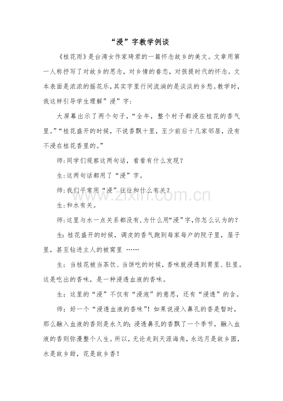 “浸”字教学例谈.doc_第1页