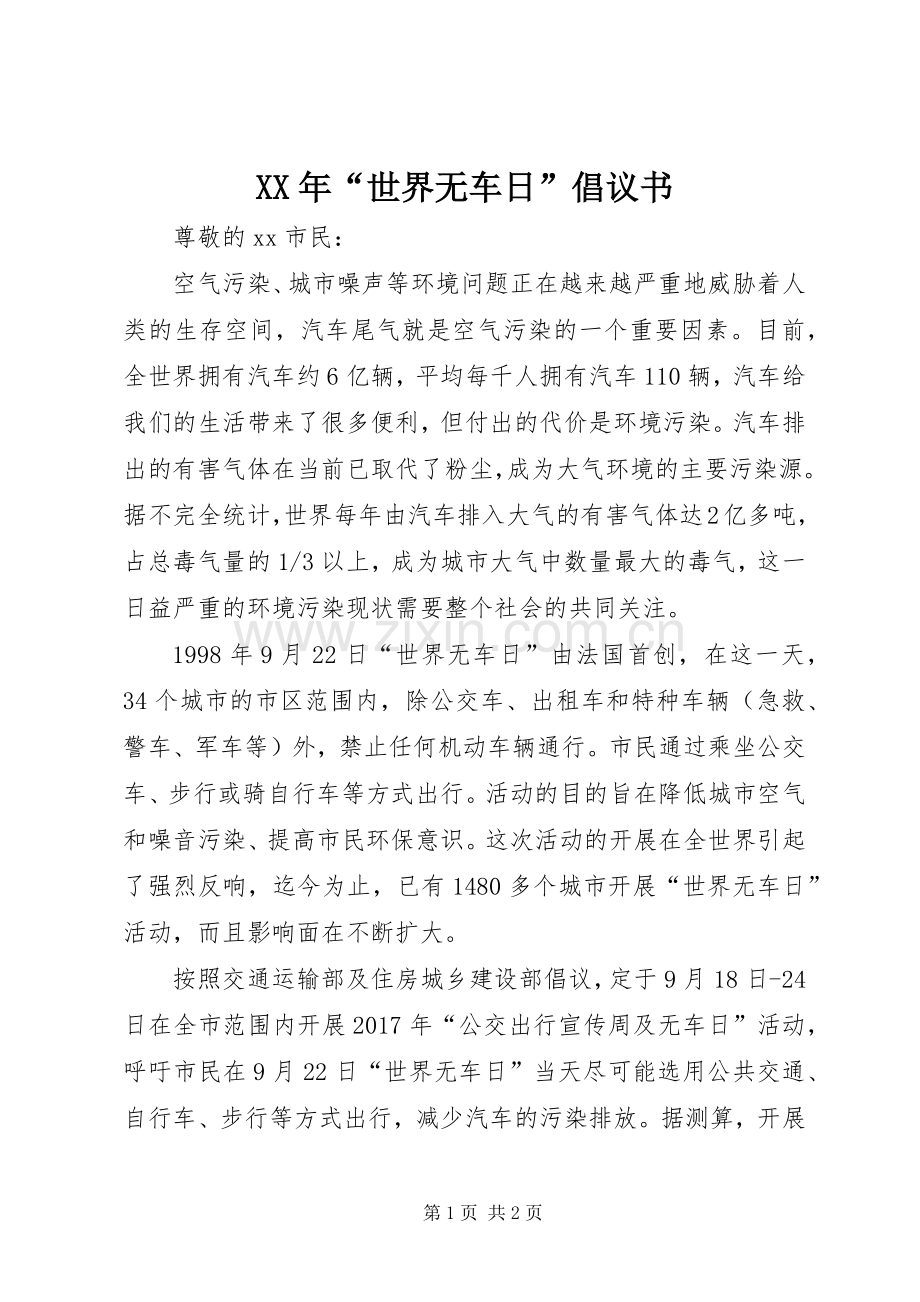 XX年“世界无车日”倡议书.docx_第1页