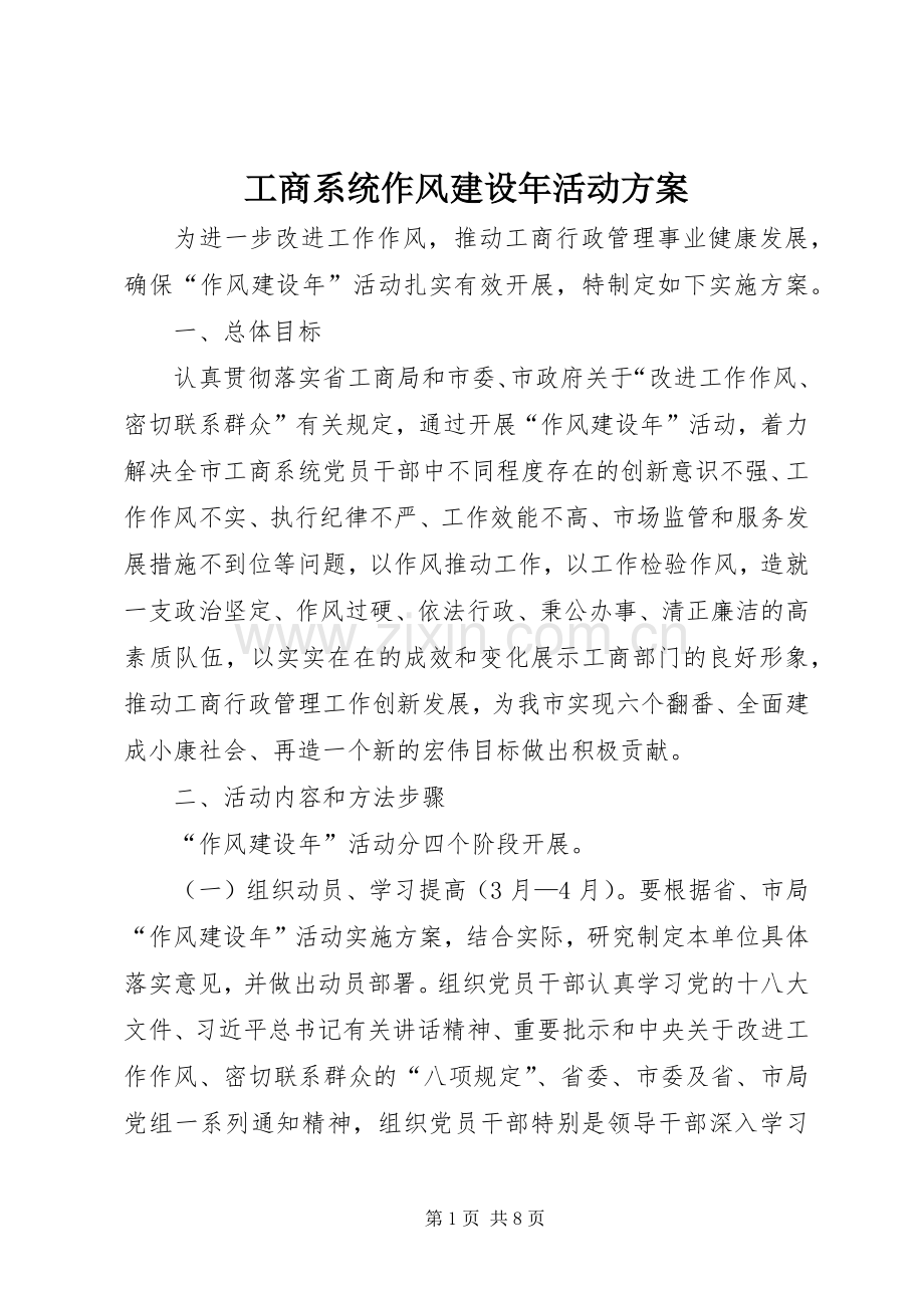 工商系统作风建设年活动实施方案.docx_第1页