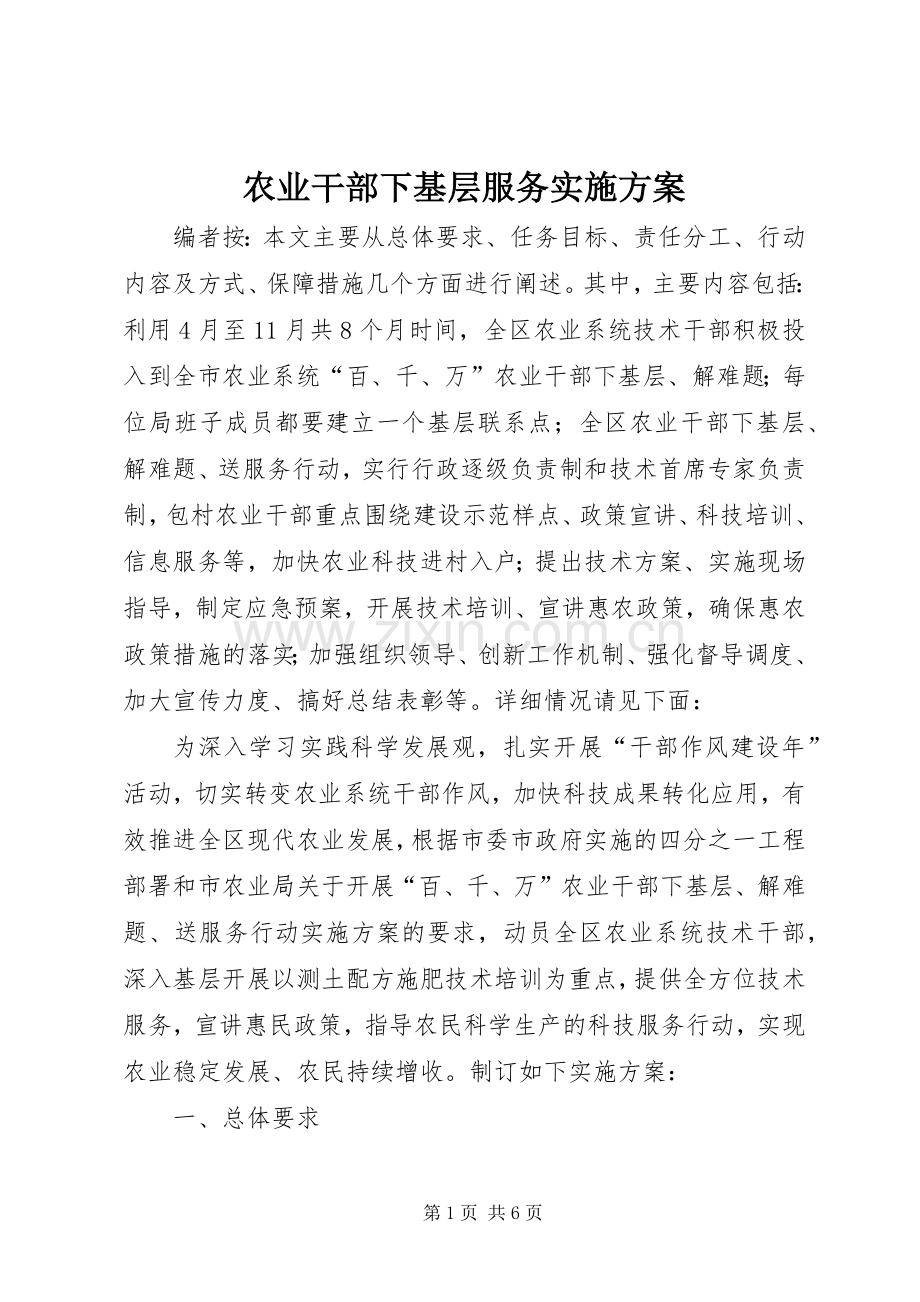 农业干部下基层服务方案.docx_第1页