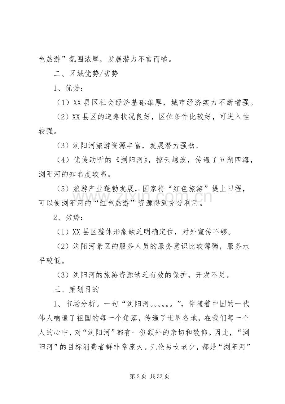 第一篇：旅游项目策划实施方案.docx_第2页