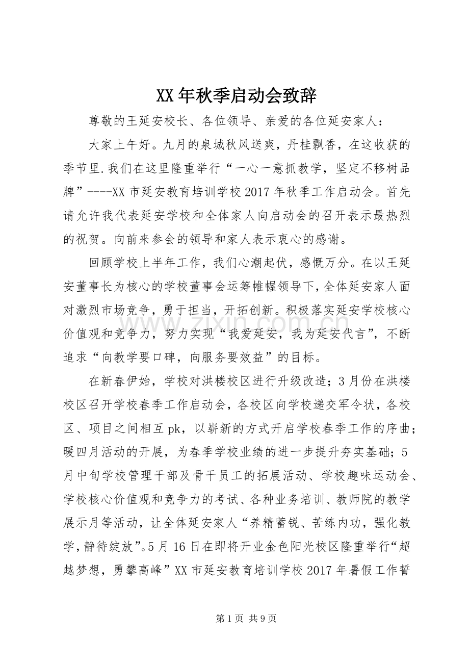 XX年秋季启动会演讲致辞.docx_第1页