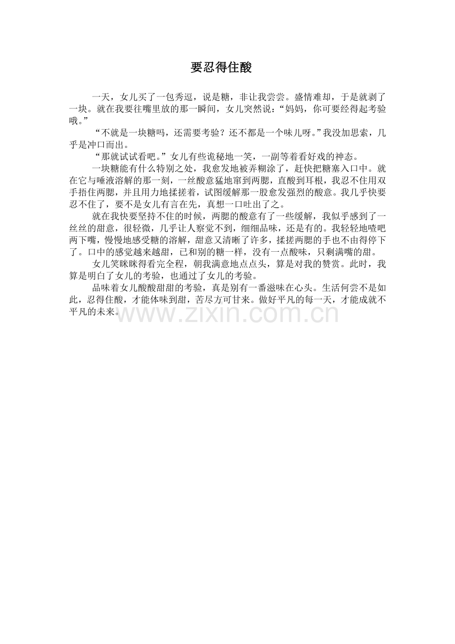 要忍得住酸MicrosoftWord文档.doc_第1页