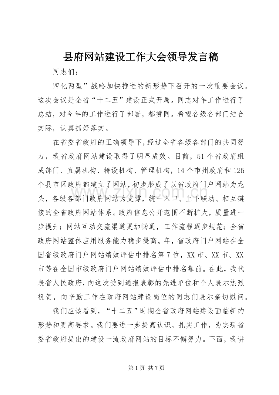 县府网站建设工作大会领导发言.docx_第1页