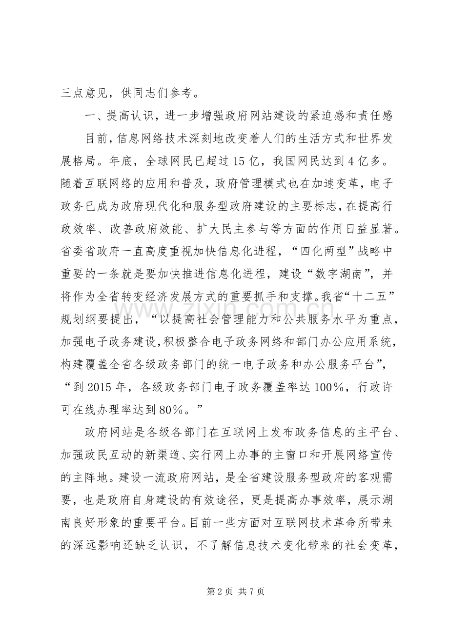 县府网站建设工作大会领导发言.docx_第2页