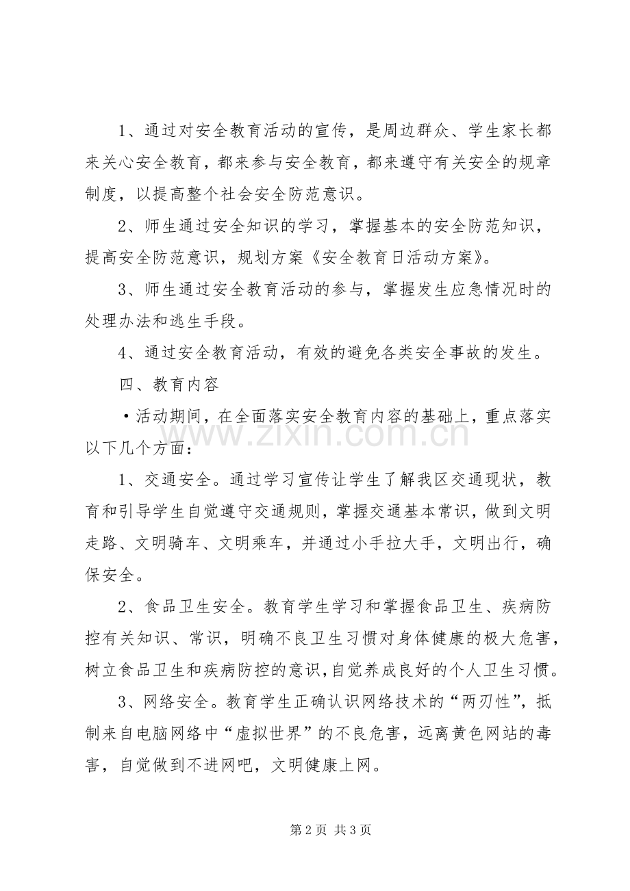 XX年安全教育日活动实施方案_ ().docx_第2页