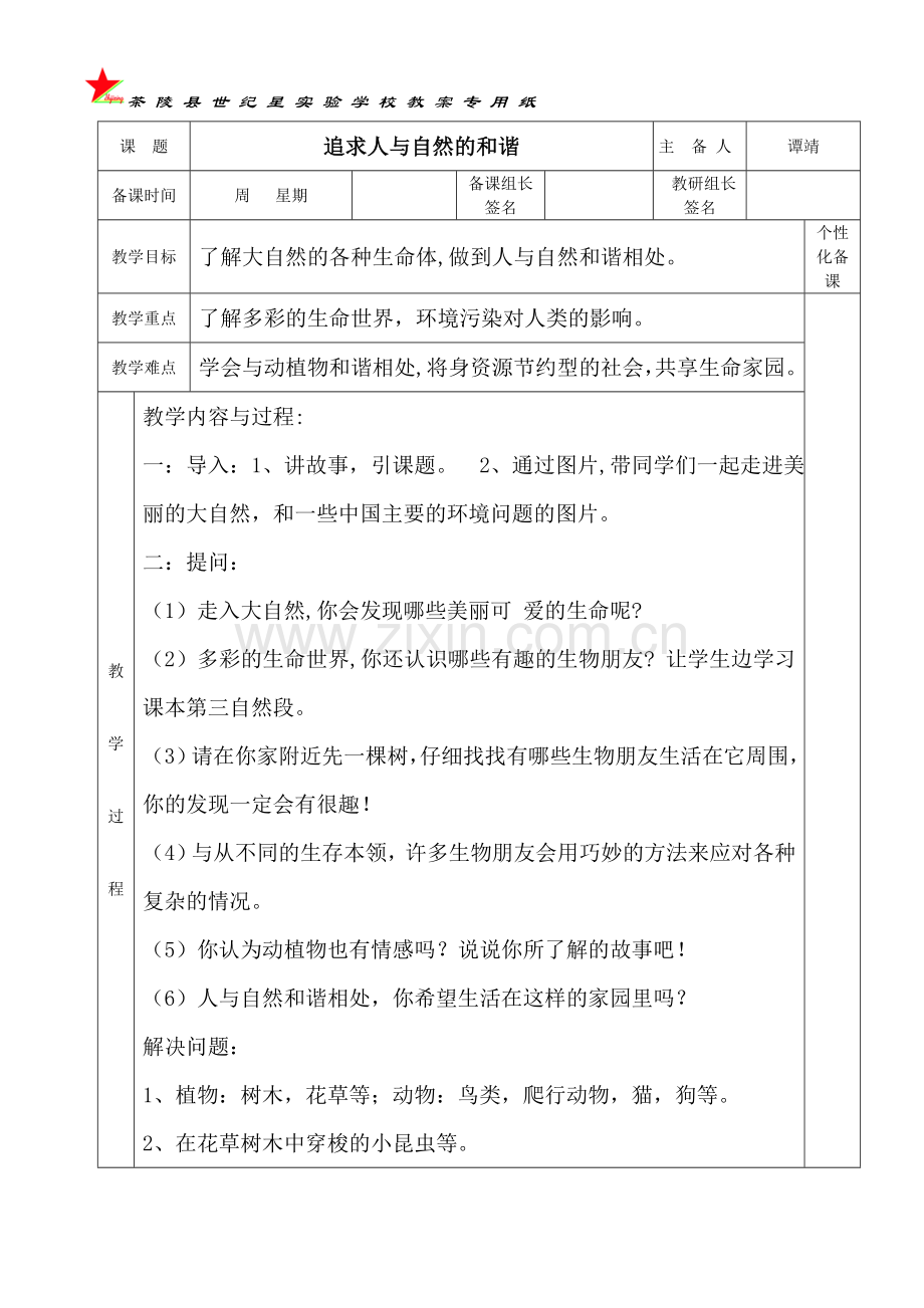 追求人与自然的和谐.doc_第1页