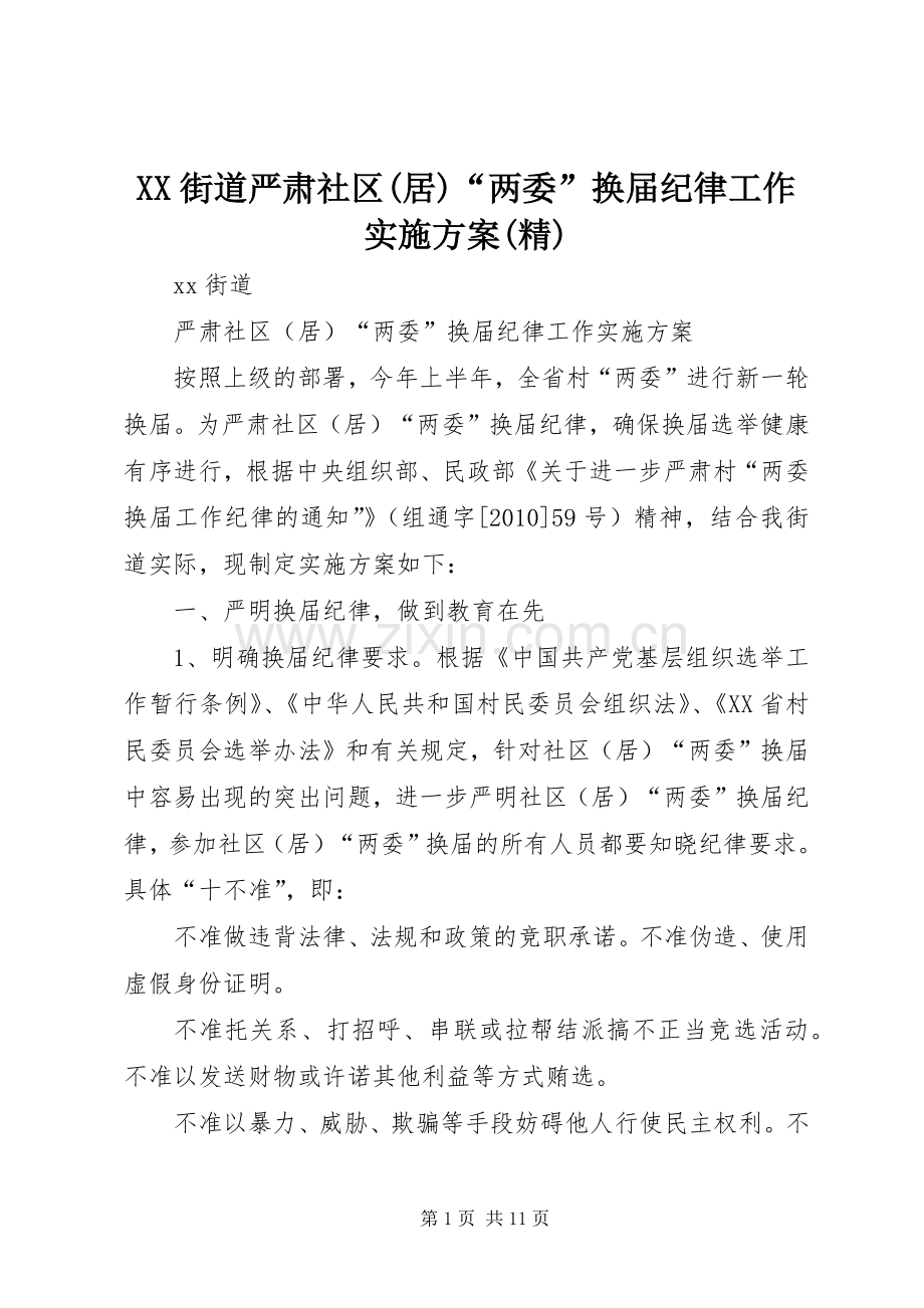 XX街道严肃社区(居)“两委”换届纪律工作方案.docx_第1页