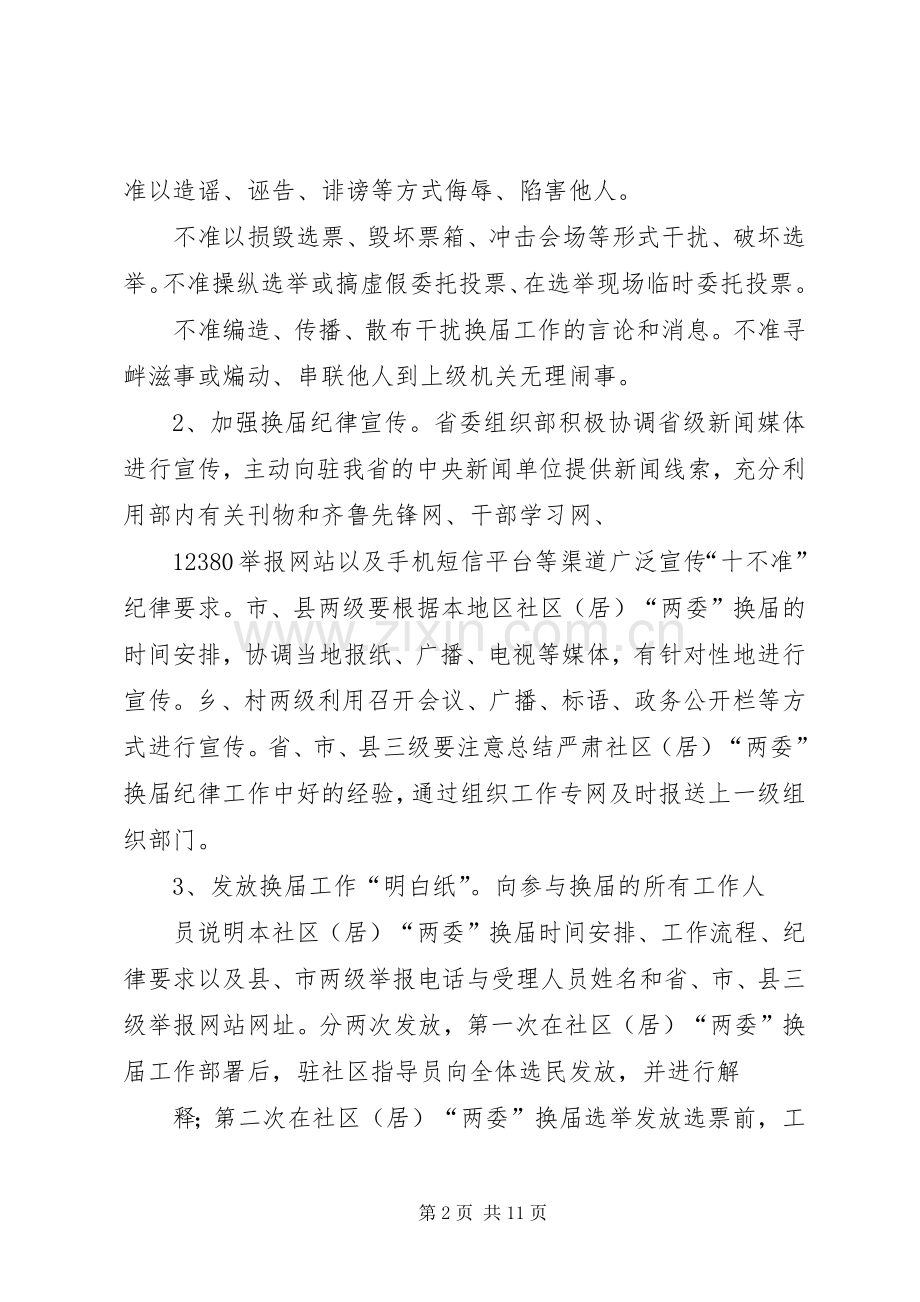 XX街道严肃社区(居)“两委”换届纪律工作方案.docx_第2页