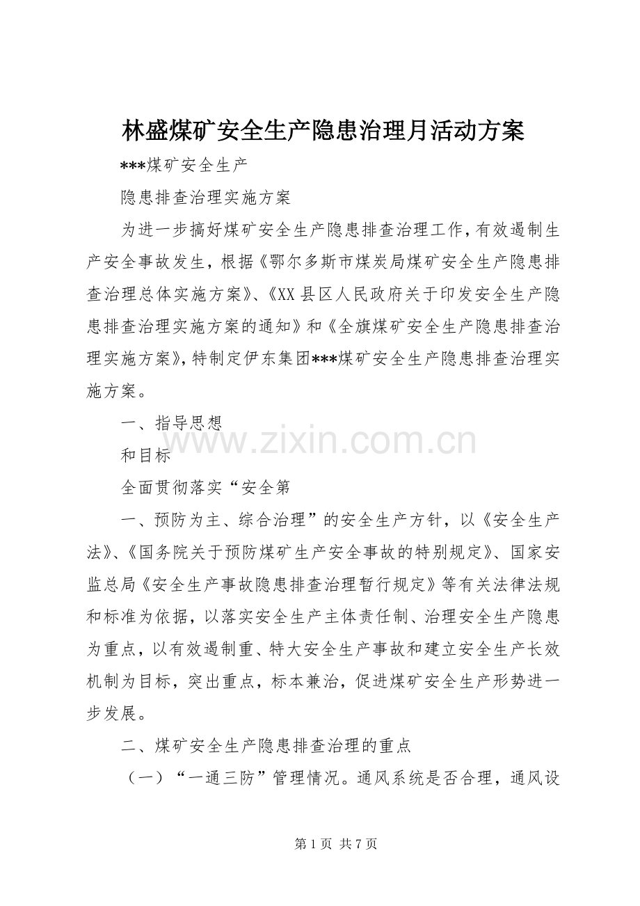 林盛煤矿安全生产隐患治理月活动实施方案 .docx_第1页