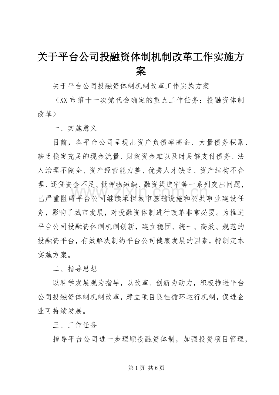 关于平台公司投融资体制机制改革工作方案.docx_第1页