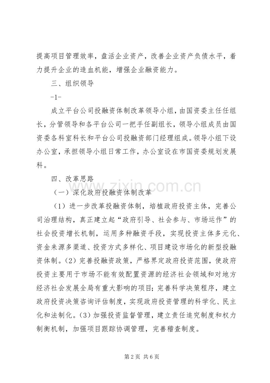 关于平台公司投融资体制机制改革工作方案.docx_第2页