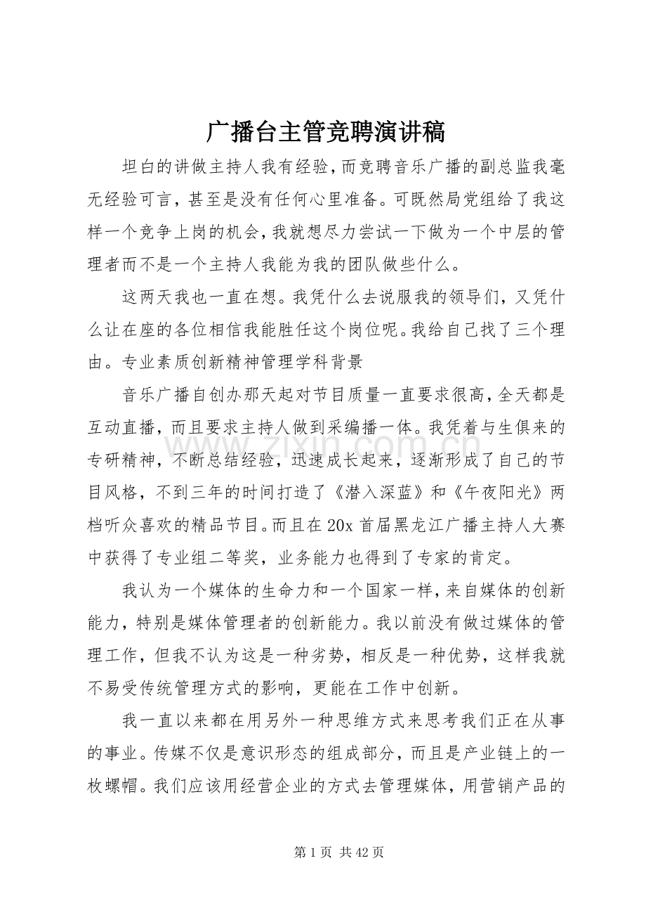 广播台主管竞聘演讲稿.docx_第1页