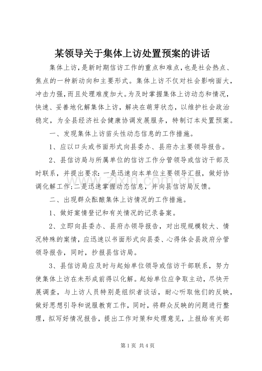 某领导关于集体上访处置预案的讲话.docx_第1页