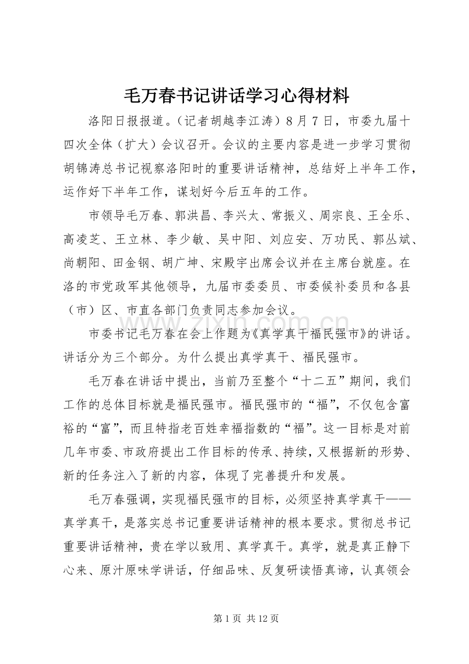 毛万春书记讲话学习心得材料.docx_第1页