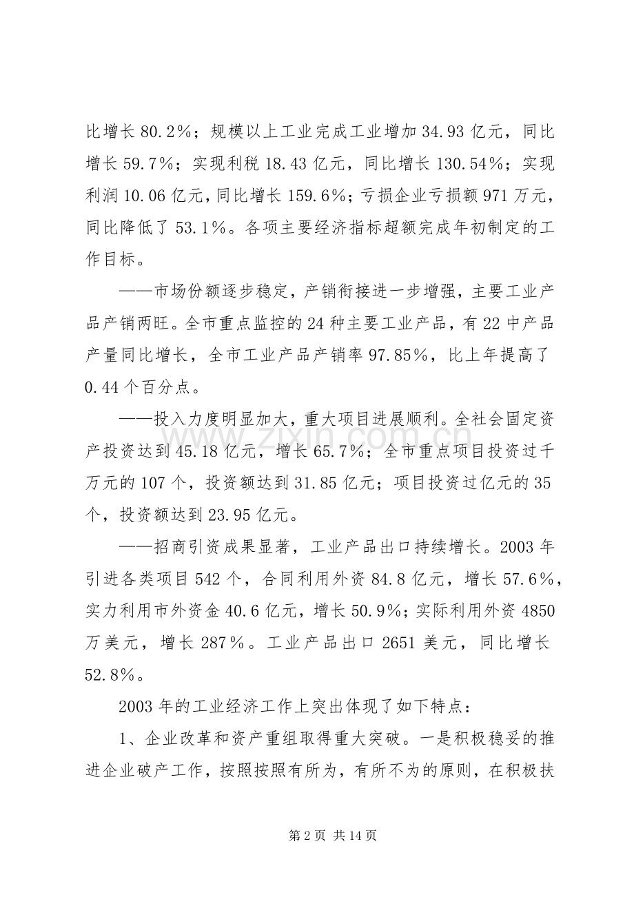 在全市工业经济会议上的讲话(1).docx_第2页