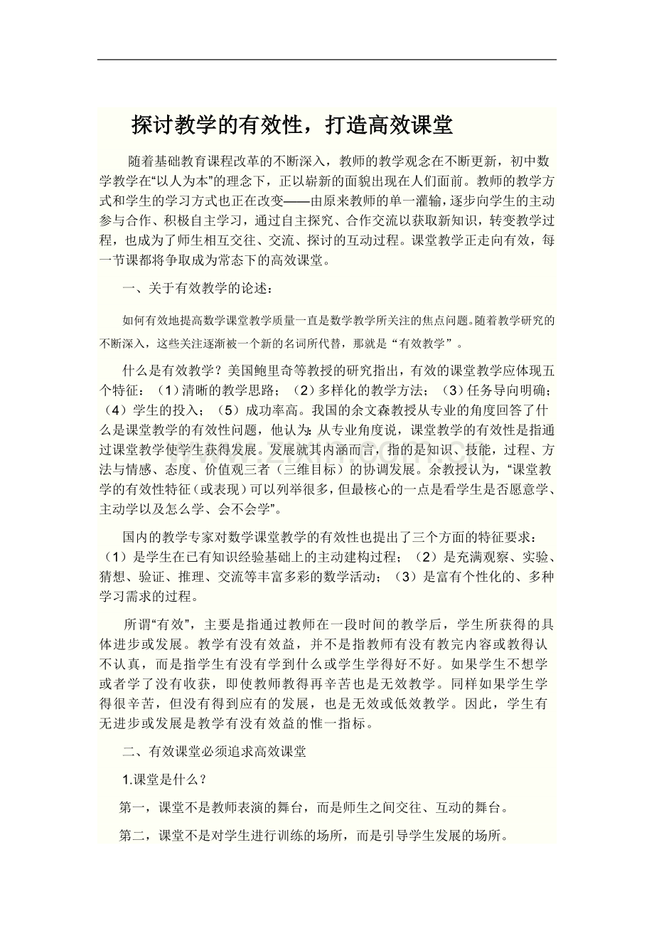 探讨教学的有效性.doc_第1页