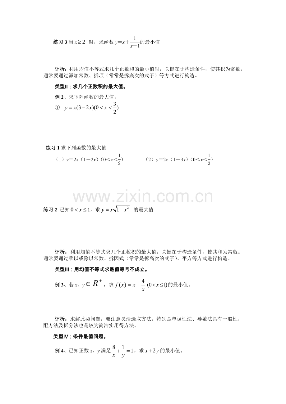 2016第六讲--用均值不等式求最值的类型及方法.doc_第2页