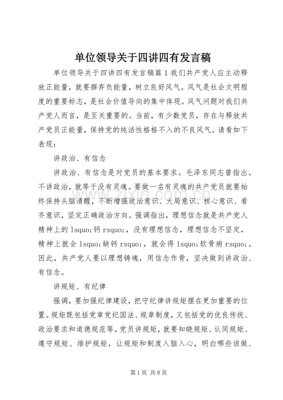 单位领导关于四讲四有发言稿.docx_第1页