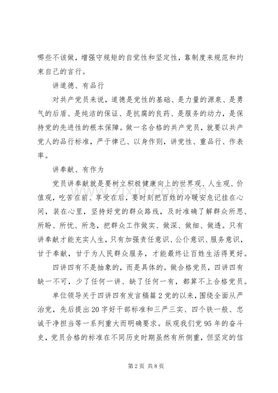 单位领导关于四讲四有发言稿.docx_第2页