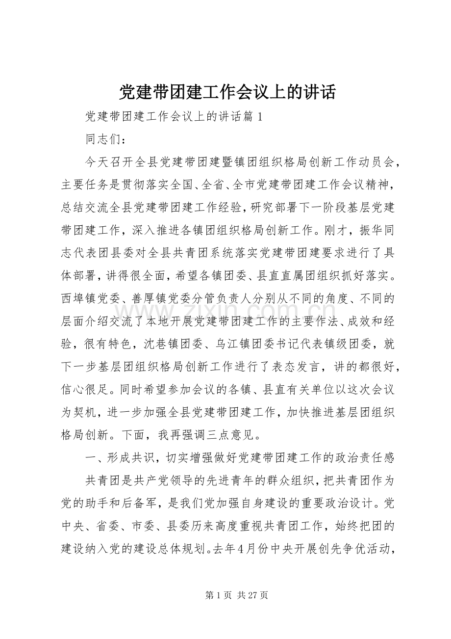 党建带团建工作会议上的讲话.docx_第1页