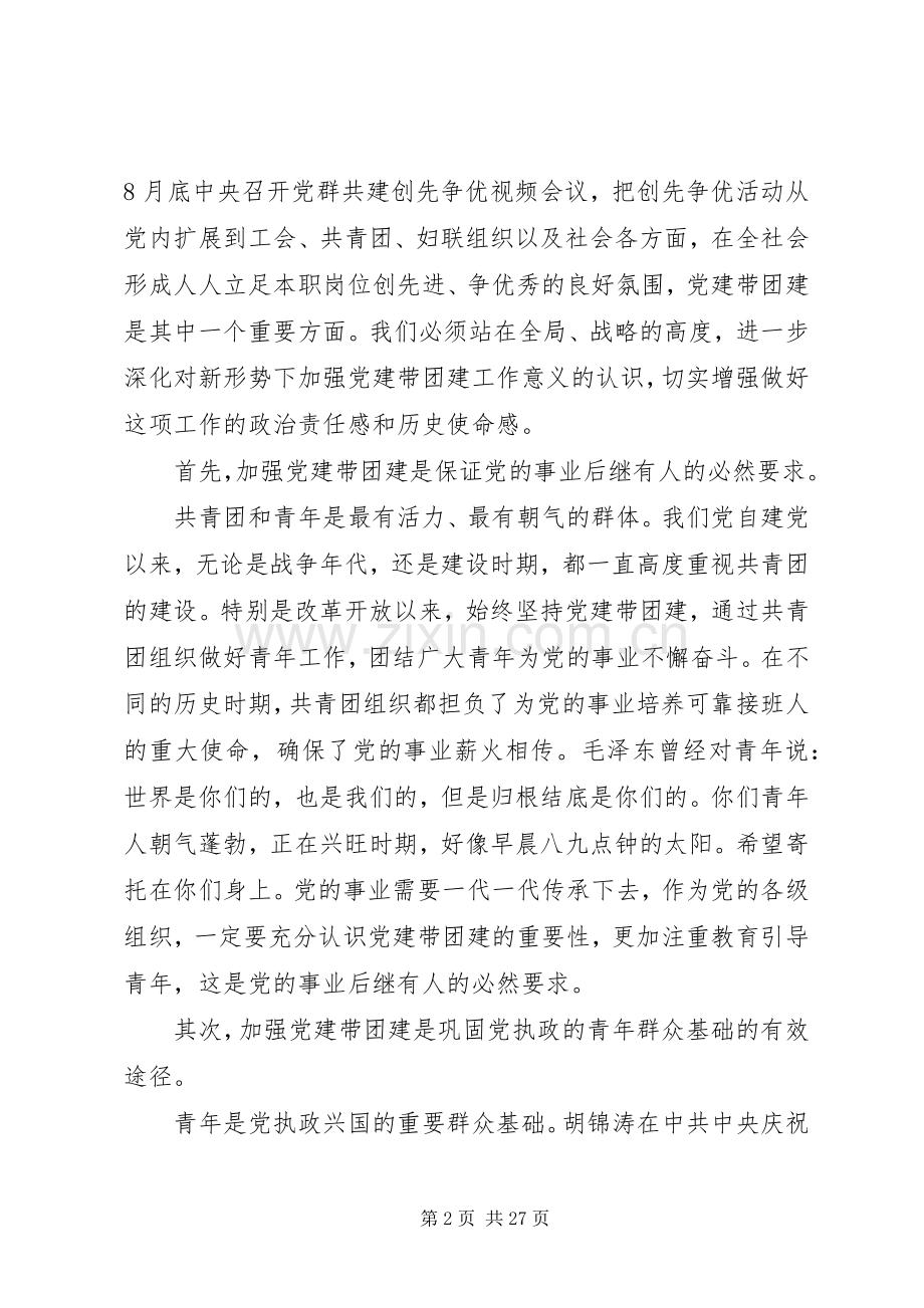 党建带团建工作会议上的讲话.docx_第2页