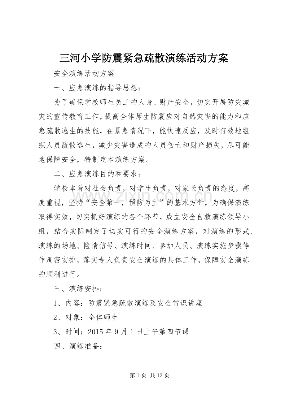 三河小学防震紧急疏散演练活动实施方案.docx_第1页