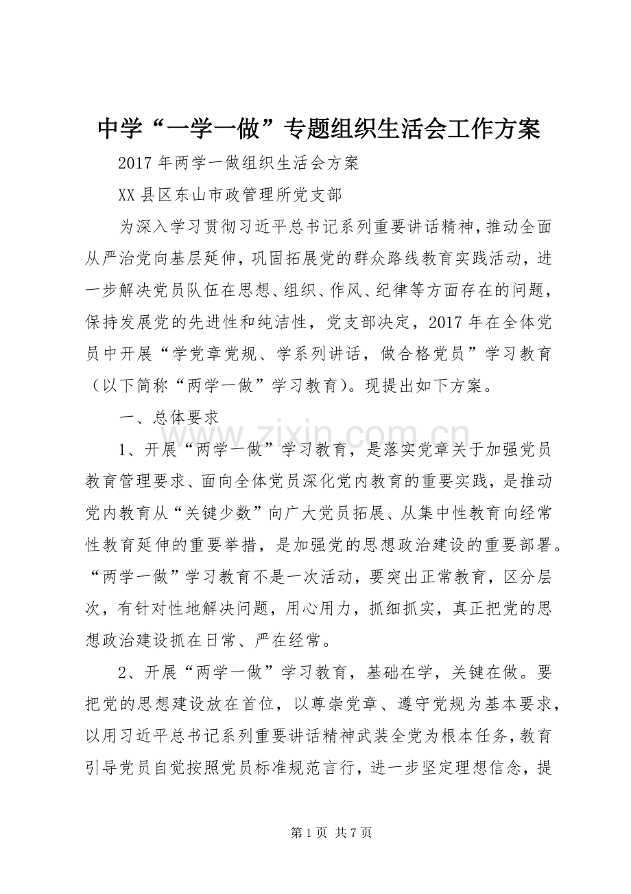 中学“一学一做”专题组织生活会工作实施方案 .docx_第1页
