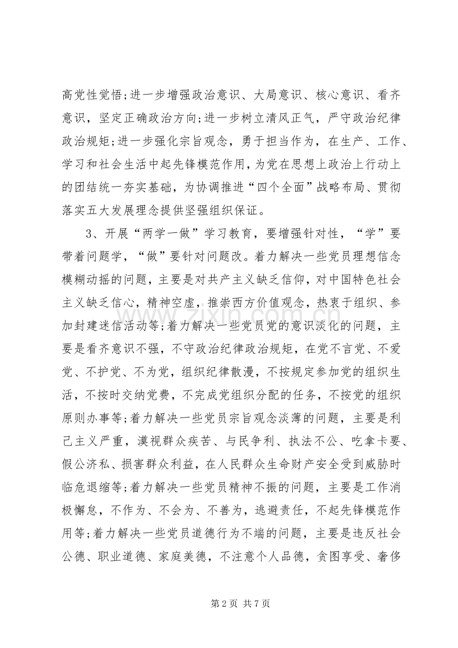 中学“一学一做”专题组织生活会工作实施方案 .docx_第2页