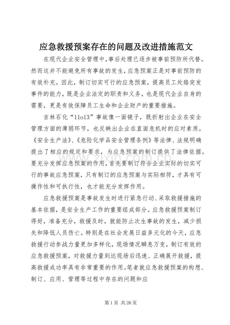 应急救援预案存在的问题及改进措施范文.docx_第1页