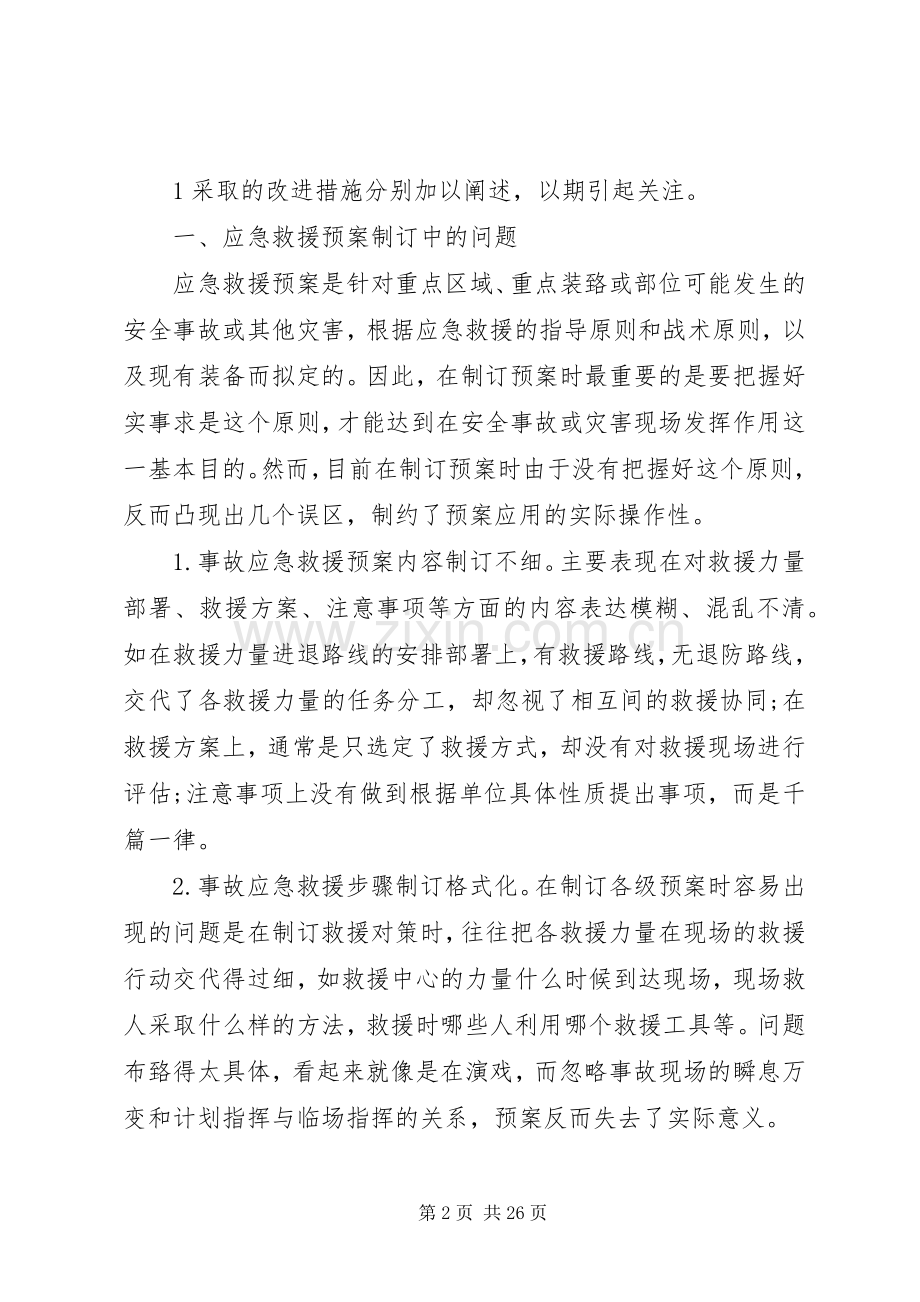 应急救援预案存在的问题及改进措施范文.docx_第2页