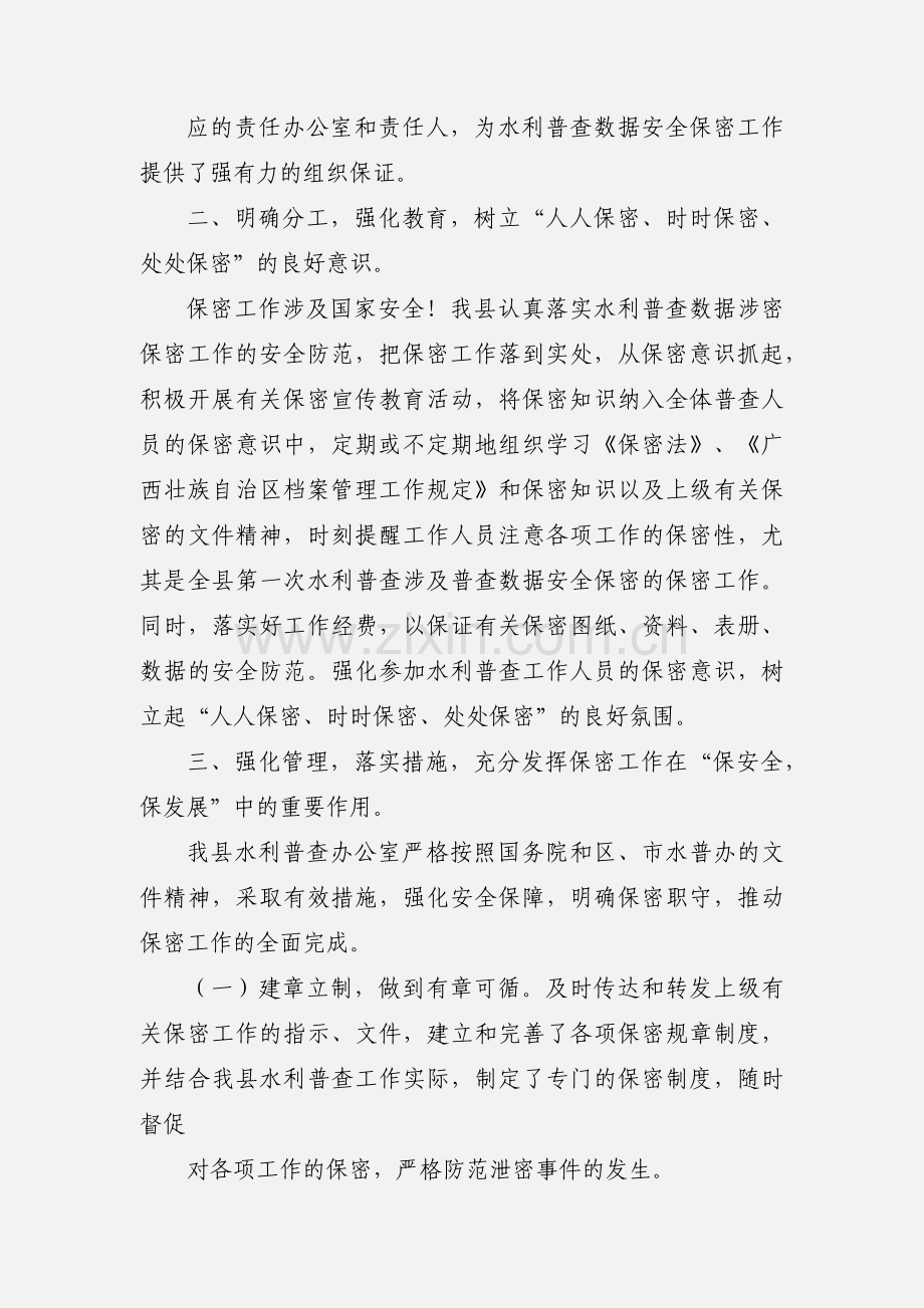 201_水利普查数据安全保密自查情况汇报1.docx_第2页